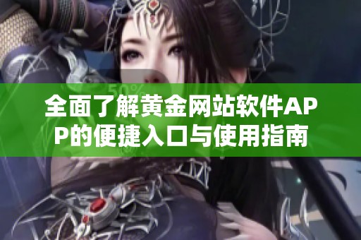 全面了解黄金网站软件APP的便捷入口与使用指南