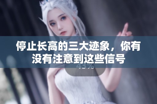 停止长高的三大迹象，你有没有注意到这些信号