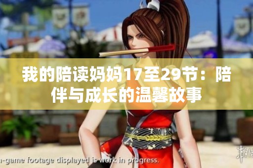 我的陪读妈妈17至29节：陪伴与成长的温馨故事