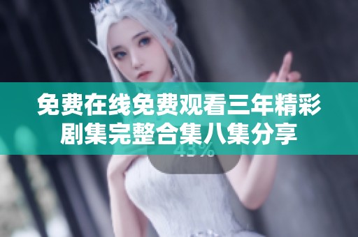 免费在线免费观看三年精彩剧集完整合集八集分享