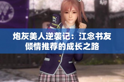 炮灰美人逆袭记：江念书友倾情推荐的成长之路