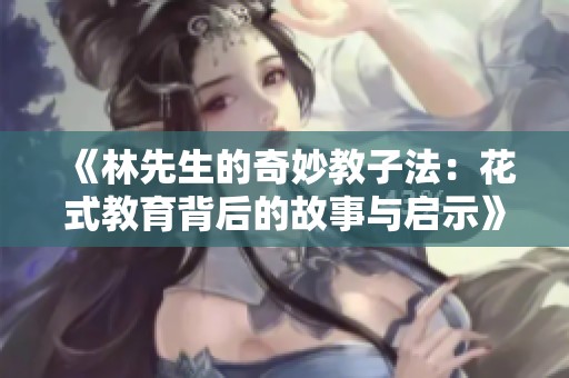 《林先生的奇妙教子法：花式教育背后的故事与启示》