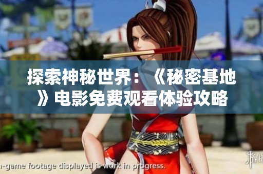 探索神秘世界：《秘密基地》电影免费观看体验攻略