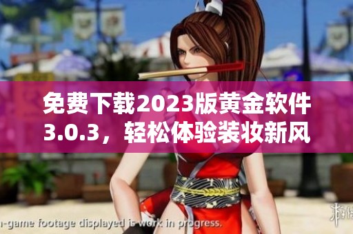 免费下载2023版黄金软件3.0.3，轻松体验装妆新风尚