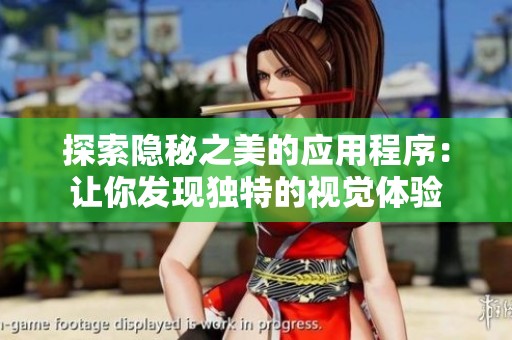 探索隐秘之美的应用程序：让你发现独特的视觉体验