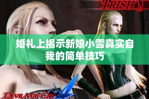婚礼上揭示新娘小雪真实自我的简单技巧