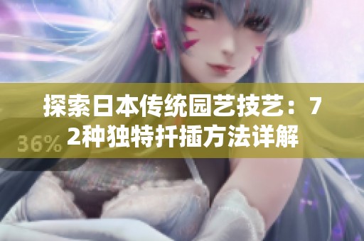 探索日本传统园艺技艺：72种独特扦插方法详解