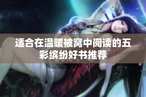 适合在温暖被窝中阅读的五彩缤纷好书推荐