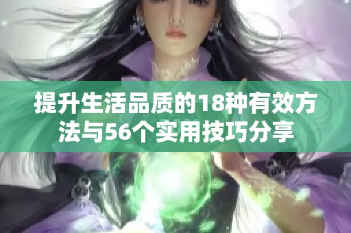提升生活品质的18种有效方法与56个实用技巧分享