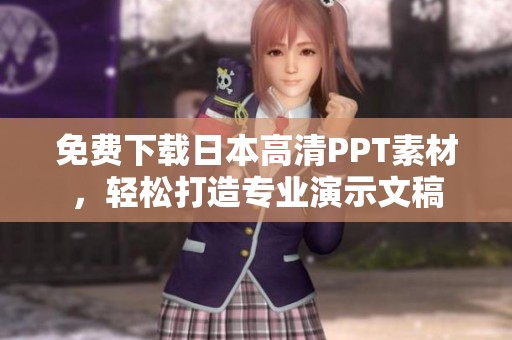 免费下载日本高清PPT素材，轻松打造专业演示文稿