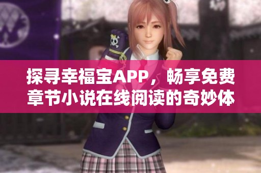 探寻幸福宝APP，畅享免费章节小说在线阅读的奇妙体验