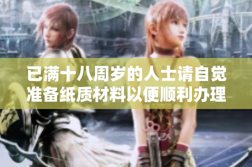 已满十八周岁的人士请自觉准备纸质材料以便顺利办理有关事项