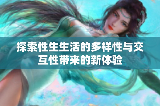 探索性生生活的多样性与交互性带来的新体验