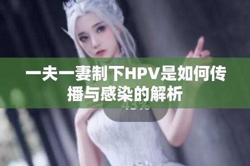 一夫一妻制下HPV是如何传播与感染的解析