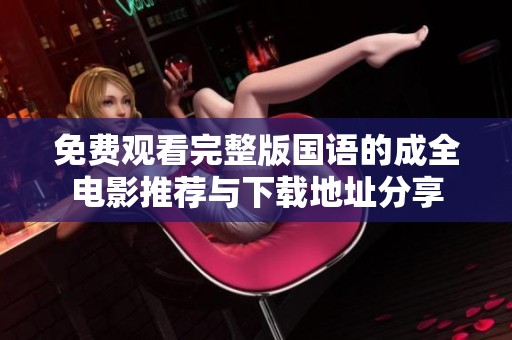 免费观看完整版国语的成全电影推荐与下载地址分享