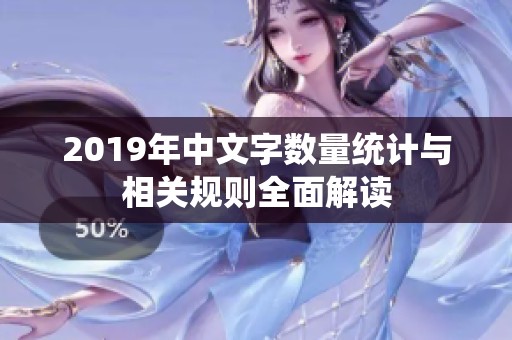 2019年中文字数量统计与相关规则全面解读