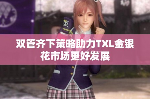 双管齐下策略助力TXL金银花市场更好发展