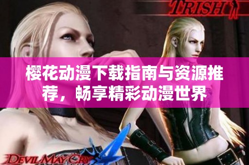 樱花动漫下载指南与资源推荐，畅享精彩动漫世界