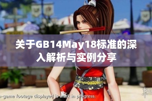 关于GB14May18标准的深入解析与实例分享