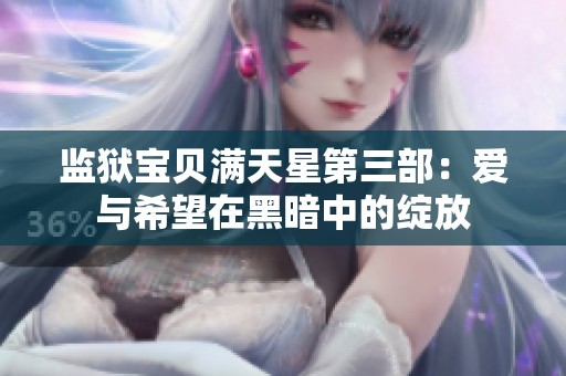 监狱宝贝满天星第三部：爱与希望在黑暗中的绽放