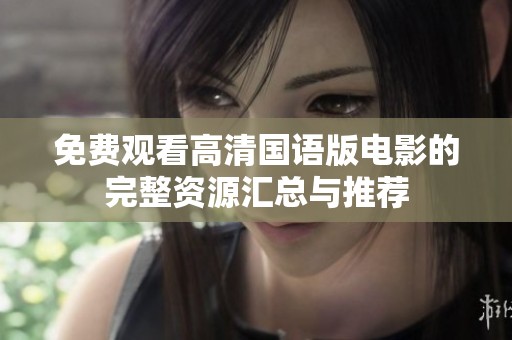 免费观看高清国语版电影的完整资源汇总与推荐