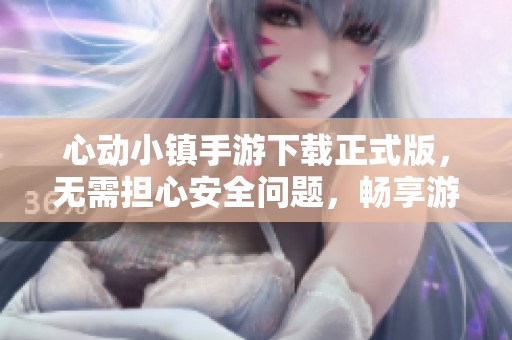 心动小镇手游下载正式版，无需担心安全问题，畅享游戏乐趣
