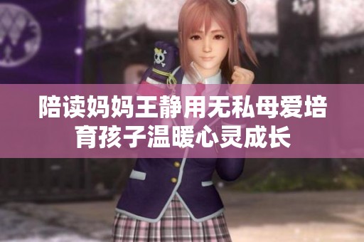 陪读妈妈王静用无私母爱培育孩子温暖心灵成长