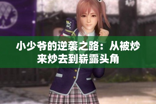 小少爷的逆袭之路：从被炒来炒去到崭露头角