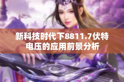 新科技时代下8811.7伏特电压的应用前景分析