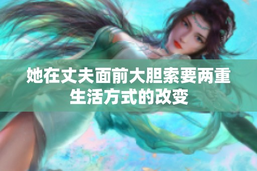 她在丈夫面前大胆索要两重生活方式的改变