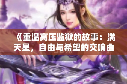 《重温高压监狱的故事：满天星，自由与希望的交响曲》