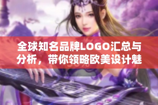 全球知名品牌LOGO汇总与分析，带你领略欧美设计魅力