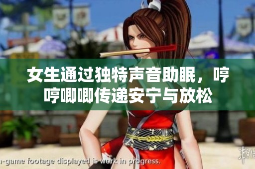 女生通过独特声音助眠，哼哼唧唧传递安宁与放松