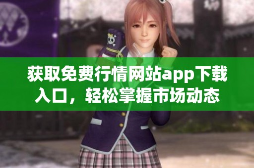 获取免费行情网站app下载入口，轻松掌握市场动态