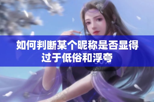 如何判断某个昵称是否显得过于低俗和浮夸