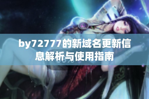 by72777的新域名更新信息解析与使用指南